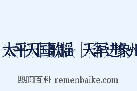 太平天国歌谣·天军进象州是什么意思的图片